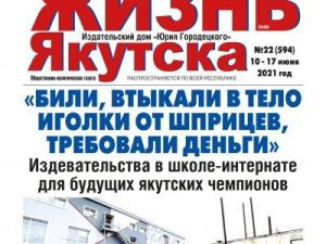 Свежий номер "Жизни Якутска" уже в продаже, сегодня, 10 июня!