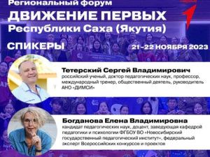В Якутии пройдет форум «Движение Первых» 