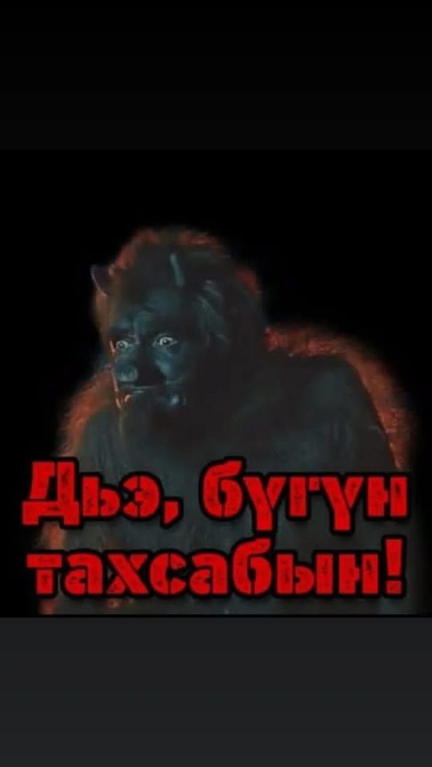 По якутским поверьям, сегодня ночью из проруби выходит основная масса сюллюкюнов