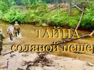 Тайна соляной пещеры Кемпендяй. Видео