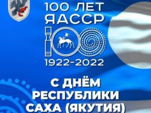 Евгений Григорьев поздравляет со 100-летием основания Якутской АССР и Днём Республики Саха (Якутия)