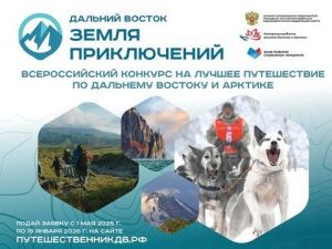 Юрий Трутнев дал старт третьему сезону Всероссийского конкурса «Дальний Восток – земля приключений»