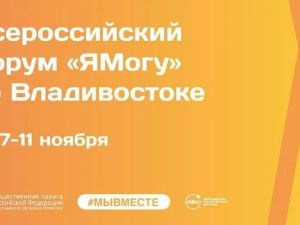 Всероссийский форум «Я Могу» пройдет во Владивостоке