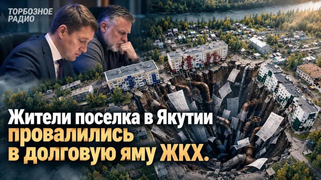 Жители поселка в Якутии массово провалились в долговую яму ЖКХ