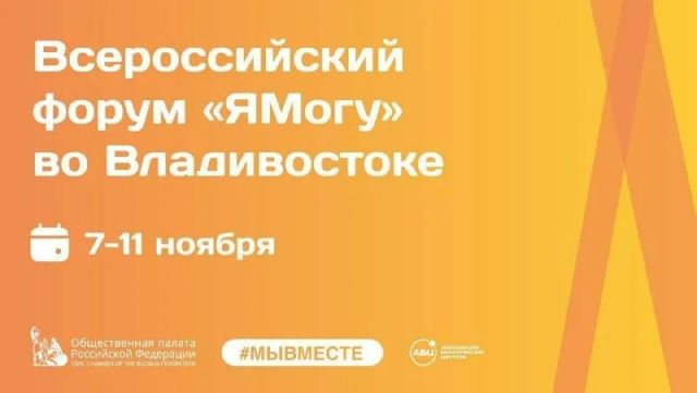 Всероссийский форум «Я Могу» пройдет во Владивостоке