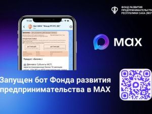 Фонд развития предпринимательства Якутии запустил официальный бот в MAX