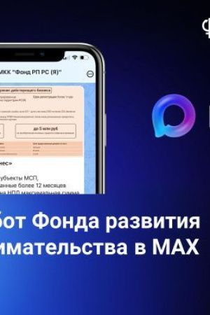 Фонд развития предпринимательства Якутии запустил официальный бот в MAX