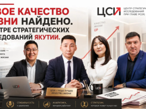 Новое качество жизни найдено. В Центре стратегических исследований Якутии