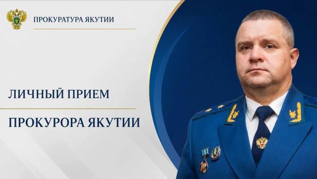  Прокурор республики Сергей Дябкин проведет личные приемы граждан и предпринимателей в Томпонском и Оймяконском районах    