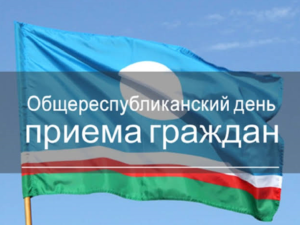 27 мая в городе Якутске пройдет Общереспубликанский день приема граждан
