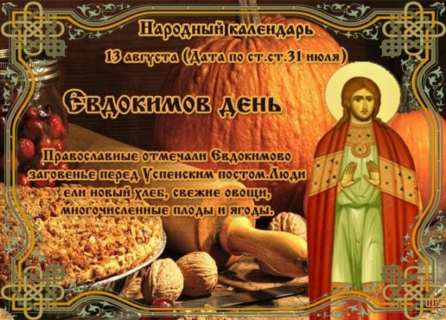 Православная церковь 13 августа чтит память праведного Евдокима Каппадокиянина