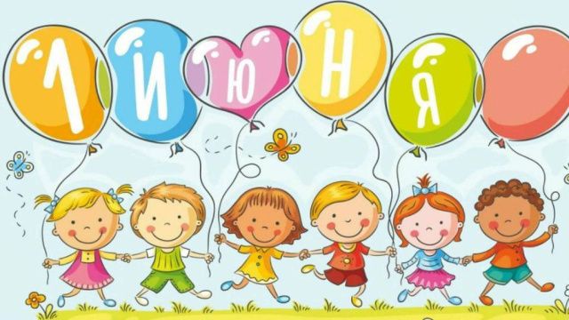 1 июня — бесплатный проезд для детей!