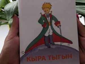 «Кыра Тыгын»: «Маленького принца» перевели на якутский язык