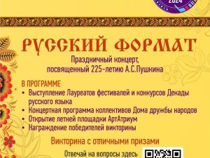 Концерт «Русский формат»