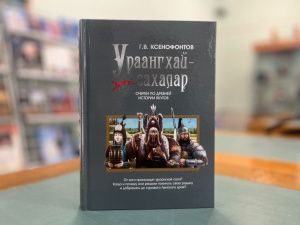 В Якутии переиздали фундаментальные труды известных этнографов  Гавриила Ксенофонтова и Сэһэн Боло