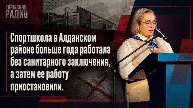 Спортшкола в Алданском районе больше года работала без санитарного заключения, а затем ее работу приостановили