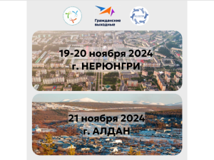 В Нерюнгри и Алдане пройдут «Гражданские выходные»