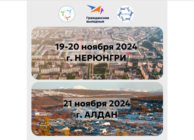 В Нерюнгри и Алдане пройдут «Гражданские выходные»