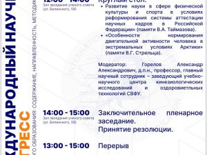 В Якутске состоится международный научный конгресс о проблемах физкультурного образования