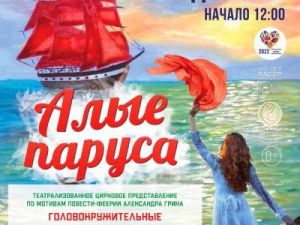 Новое представление «Алые паруса» готовит Бриллиантовый цирк Якутии
