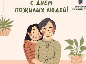 Альберт Семенов поздравил якутян с Международным днём пожилых людей