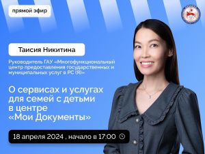 Таисия Никитина ответит на вопросы в прямом эфире соцсетей в аккаунте SakhaGov