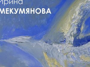 Художник Ирина Мекумянова представит выставку «Полеты III»