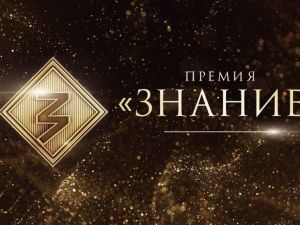 Якутяне отправили порядка 30 заявок на получение награды общества «Знание»