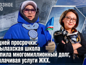 245 дней просрочки: Саскылахская школа накопила многомиллионный долг, не оплачивая услуги ЖКХ