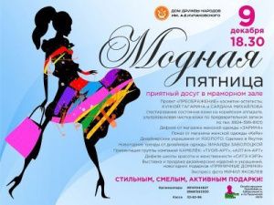 Творческий проект "Модная Пятница"