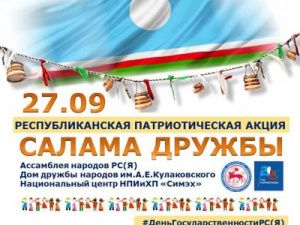 Патриотическая акция «Салама дружбы»