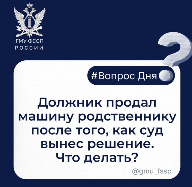 Должник продал машину родственнику после того, как суд вынес решение. Что делать?