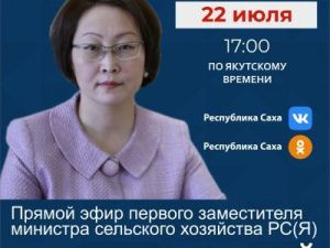 Первый заместитель министра сельского хозяйства Республики Саха (Якутия) Татьяна Осипова выйдет в эфир