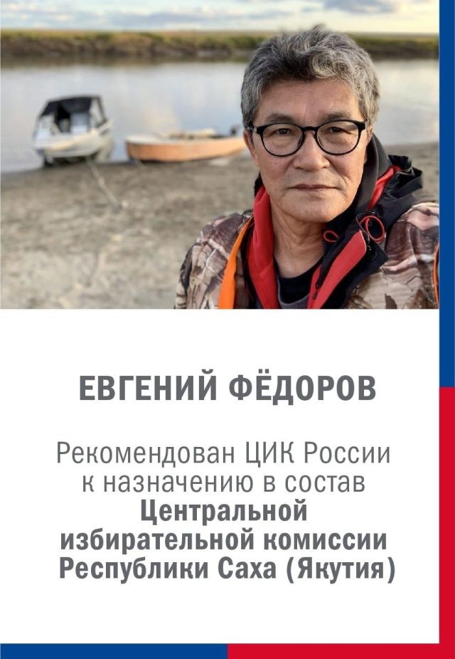 Евгений Федоров рекомендован ЦИК России