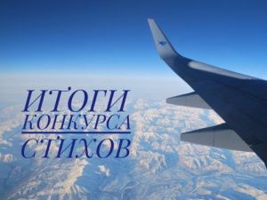 Подведение итогов конкурса стихов 2023