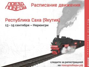 Передвижной музей «Поезд Победы» смогут посетить жители Якутии