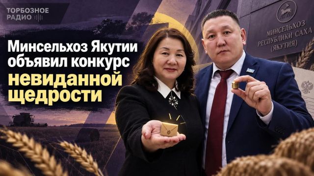 Минсельхоз Якутии объявил конкурс невиданной щедрости