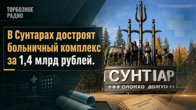 В Сунтарах достроят больничный комплекс за 1,4 млрд рублей