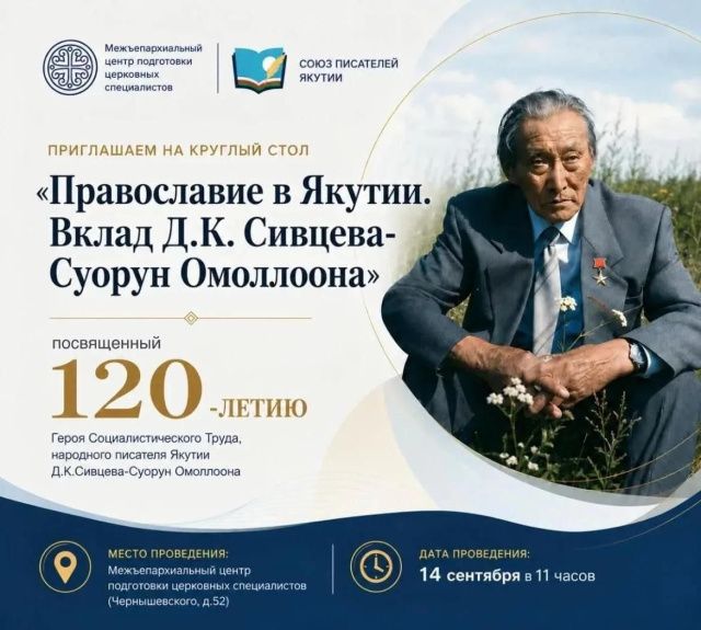 Послание архиепископа Якутского и Ленского Романа (К 120-летию со дня рождения Дмитрия Кононовича Сивцева – Суоруна Омоллоона)