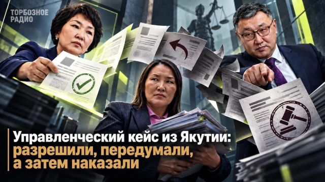 Управленческий кейс из Якутии: разрешили, передумали, а затем наказали  
