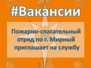 Пожарно-спасательный отряд предлагает вакансии