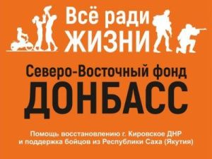 Якутяне помогают участникам спецвоенной операции через фонд
