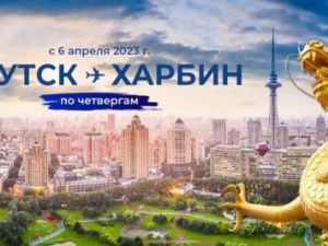 В Якутии возобновили международное авиасообщение с Китаем