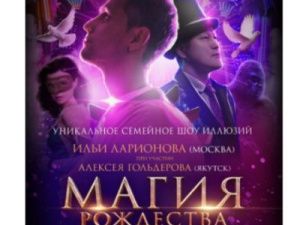 Детям участников СВО подарили 1000 бесплатных билетов на шоу иллюзий «Магия Рождества»