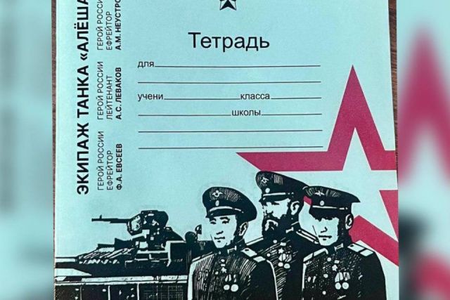 В приморских школах появятся тетради с изображением легендарного экипажа танка «Алеша»