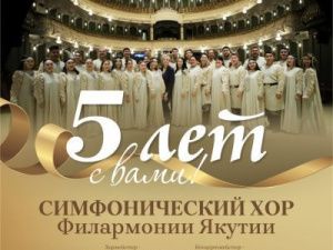 Незабываемый праздник музыки подарит Симфонический хор филармонии Якутии