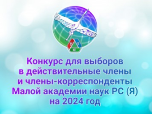 В Малой академии начался конкурс по отбору юных академиков