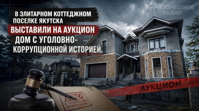 В элитарном коттеджном поселке Якутска выставили на аукцион дом с уголовно-коррупционной историей