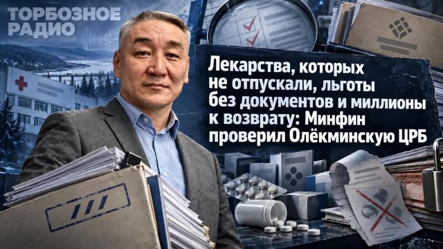 Лекарства, которых не отпускали, льготы без документов и миллионы к возврату: Минфин проверил Олёкминскую ЦРБ
