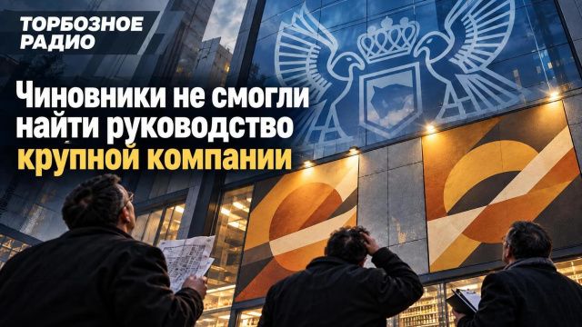Чиновники не смогли найти руководство крупной компании 